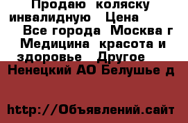 Продаю  коляску инвалидную › Цена ­ 5 000 - Все города, Москва г. Медицина, красота и здоровье » Другое   . Ненецкий АО,Белушье д.